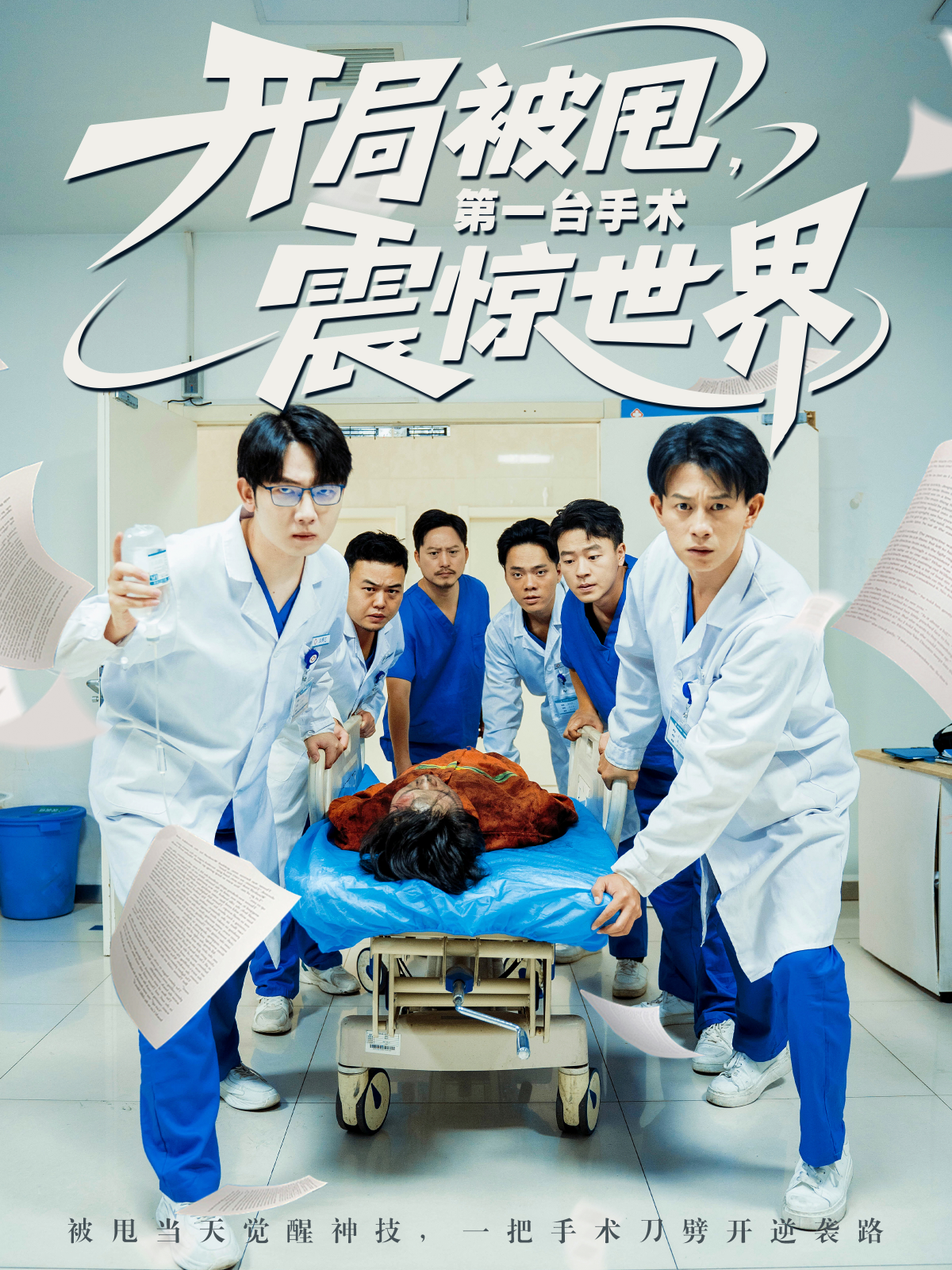 開局被甩，第一臺手術(shù)震驚世界_精彩短劇