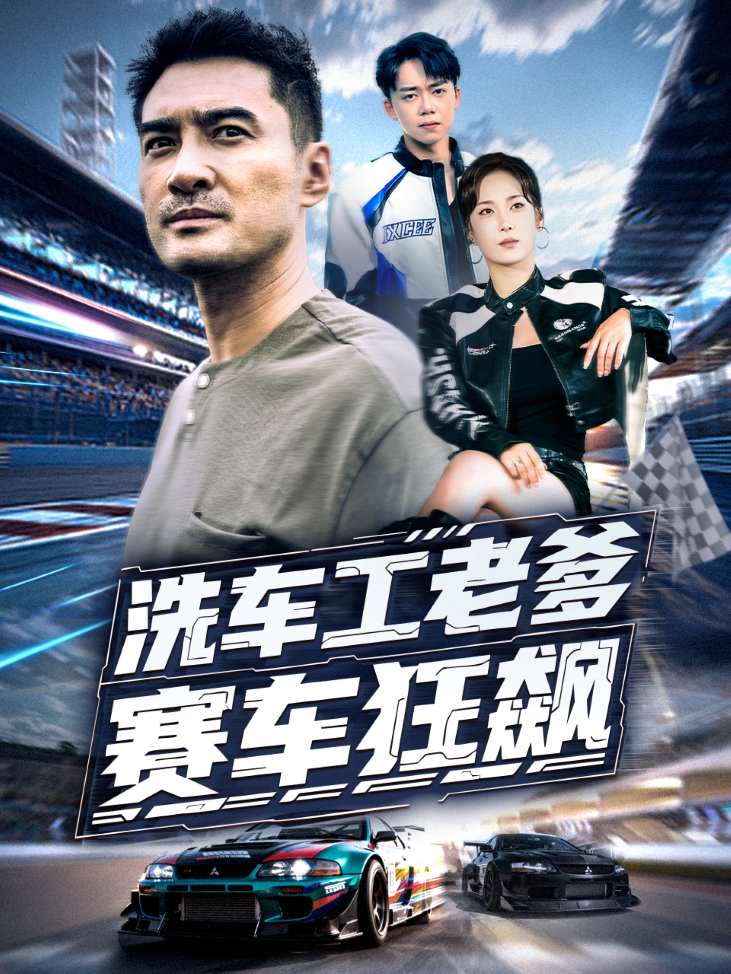 情节中（魏亦寒）的命运变化令人惊讶洗车工老爹赛车狂飙隐藏情节。