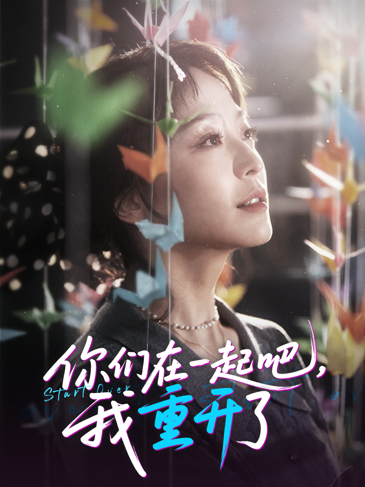 你們在一起吧，我重開了_精彩短劇