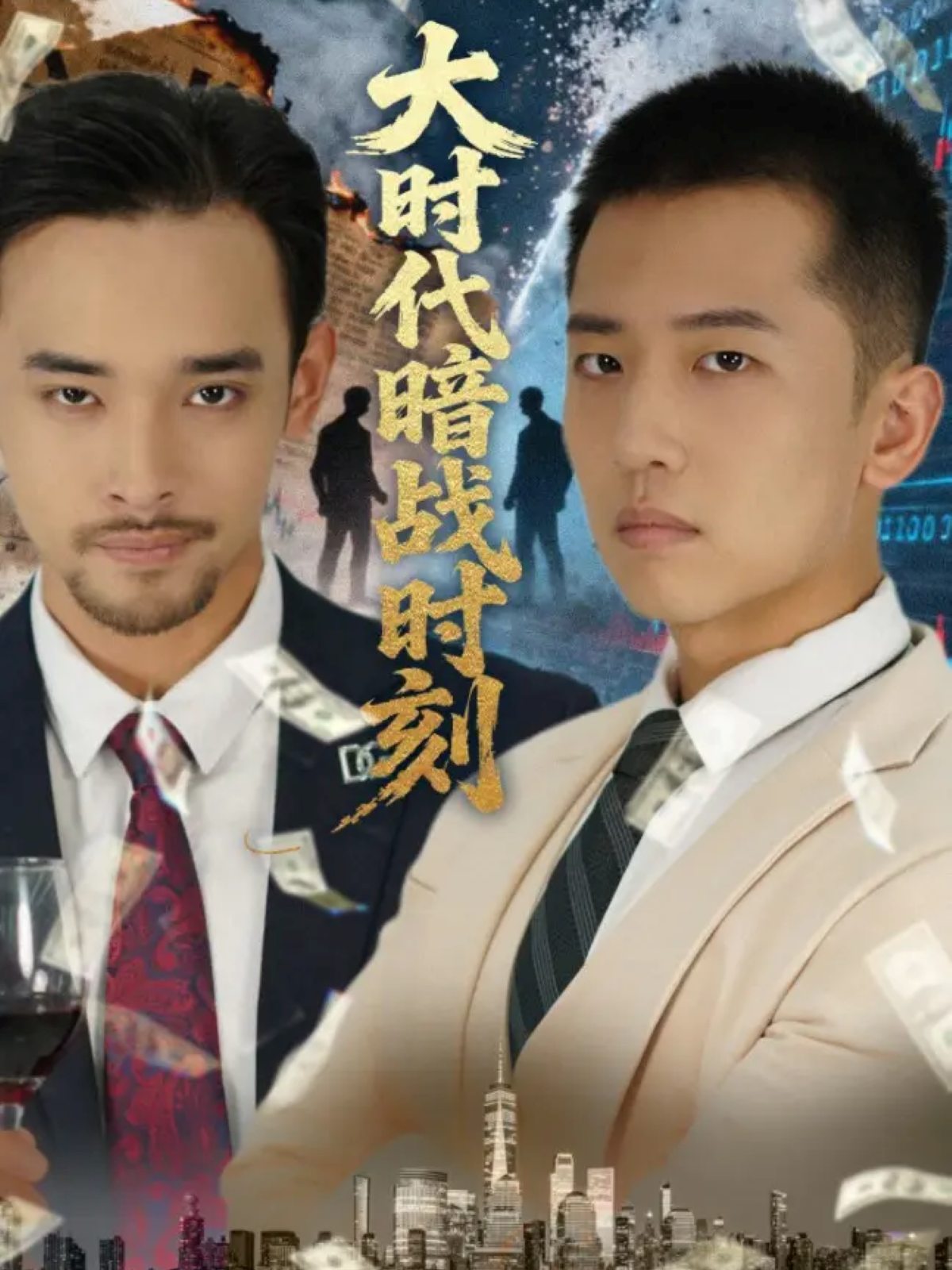  大时代暗战时刻