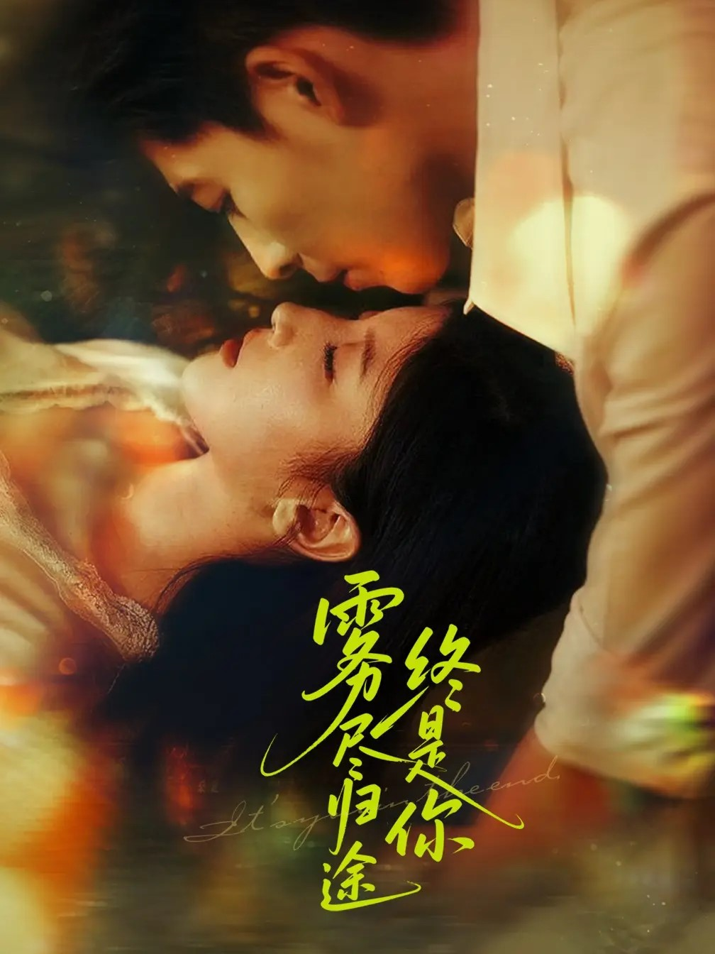 霧盡歸途終是你_免費觀看