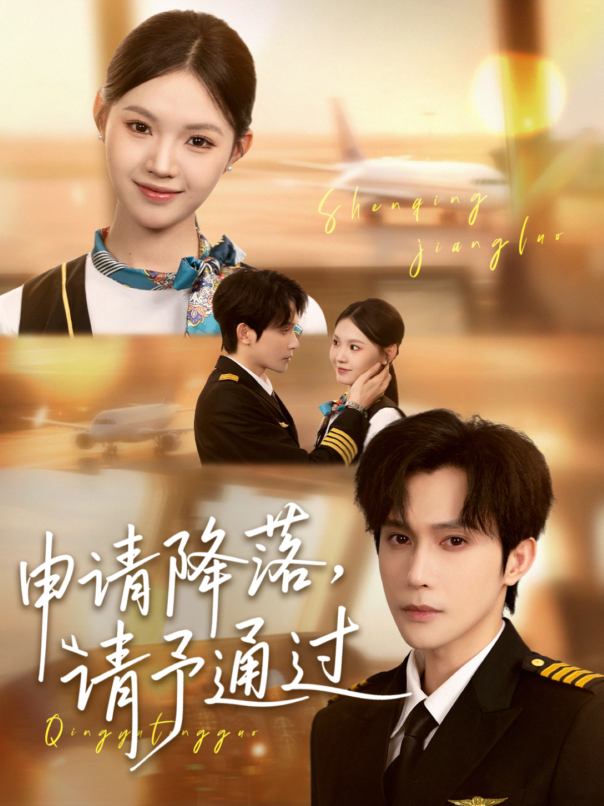 申請(qǐng)降落，請(qǐng)予通過