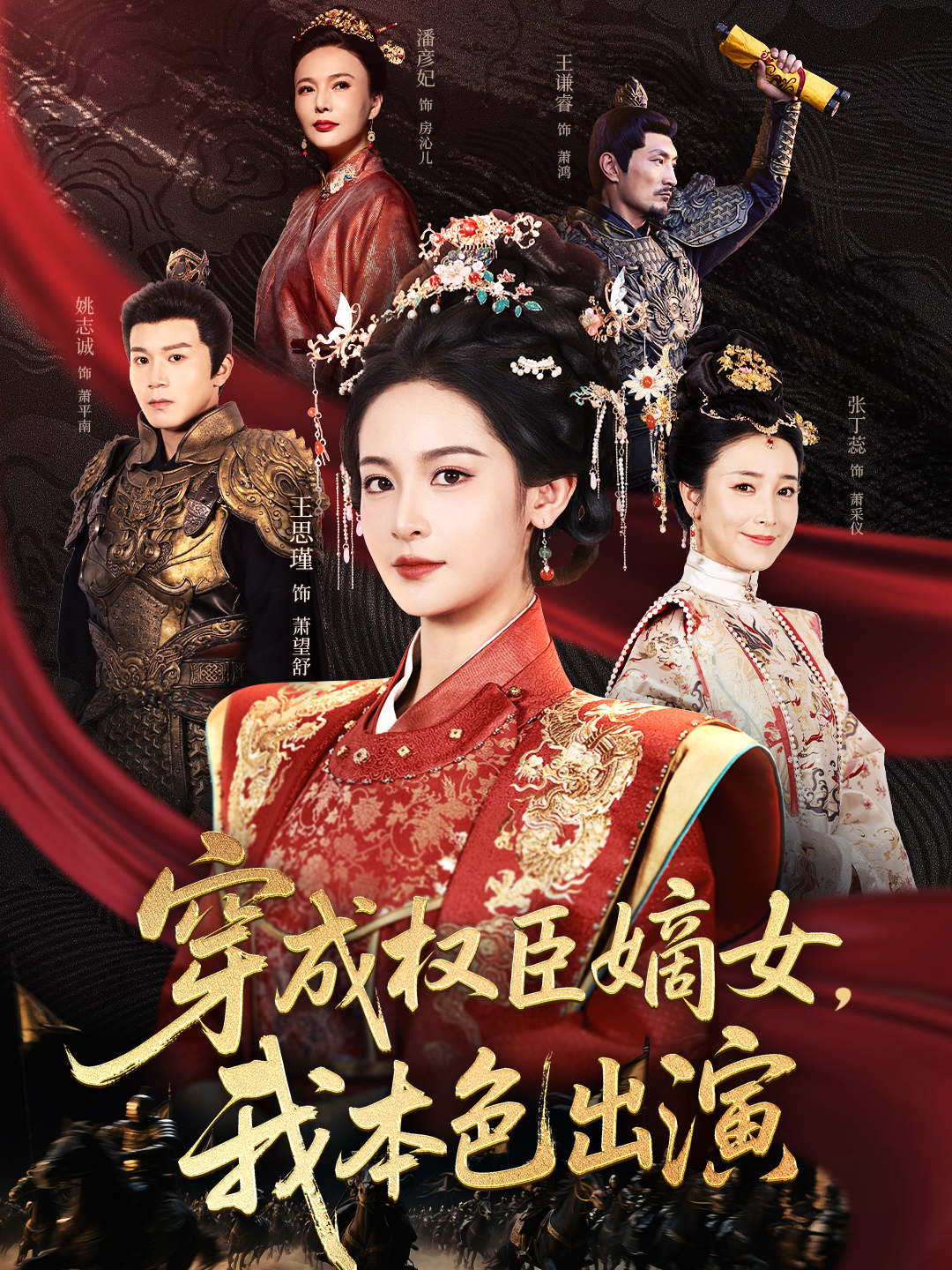 穿成權(quán)臣嫡女，我本色出演