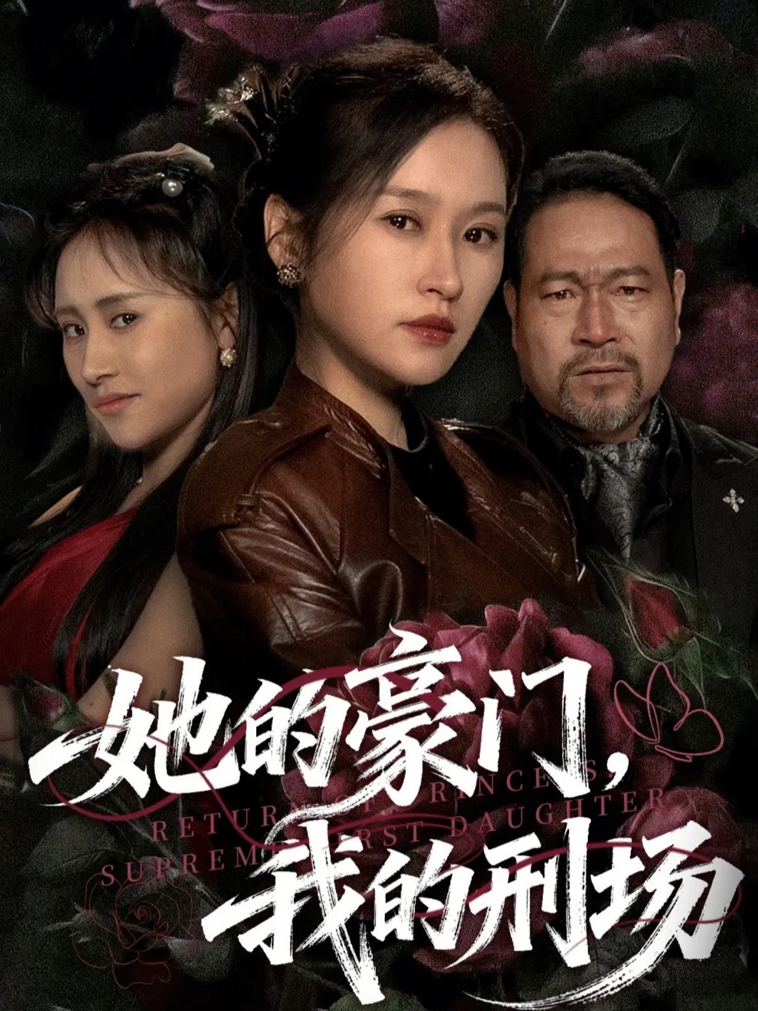 她的豪门，我的刑场