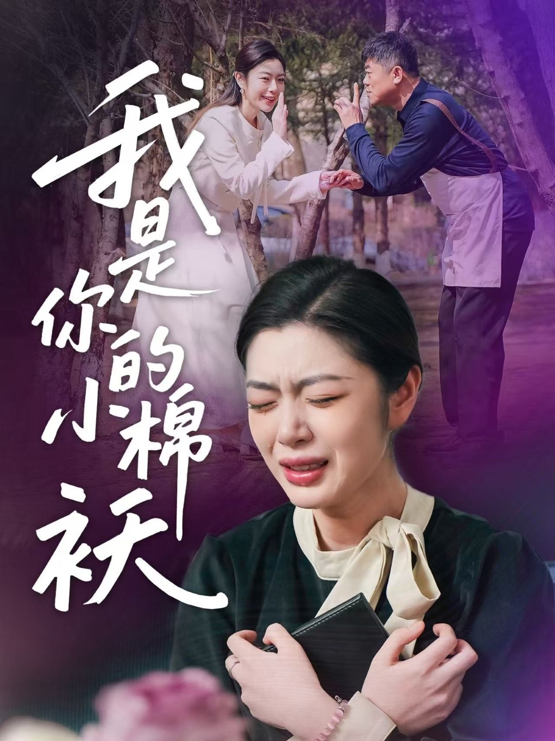 我是你的小棉襖