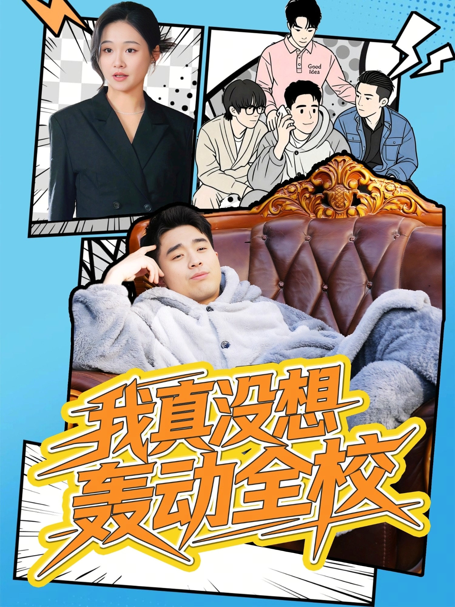 我真没想轰动全校