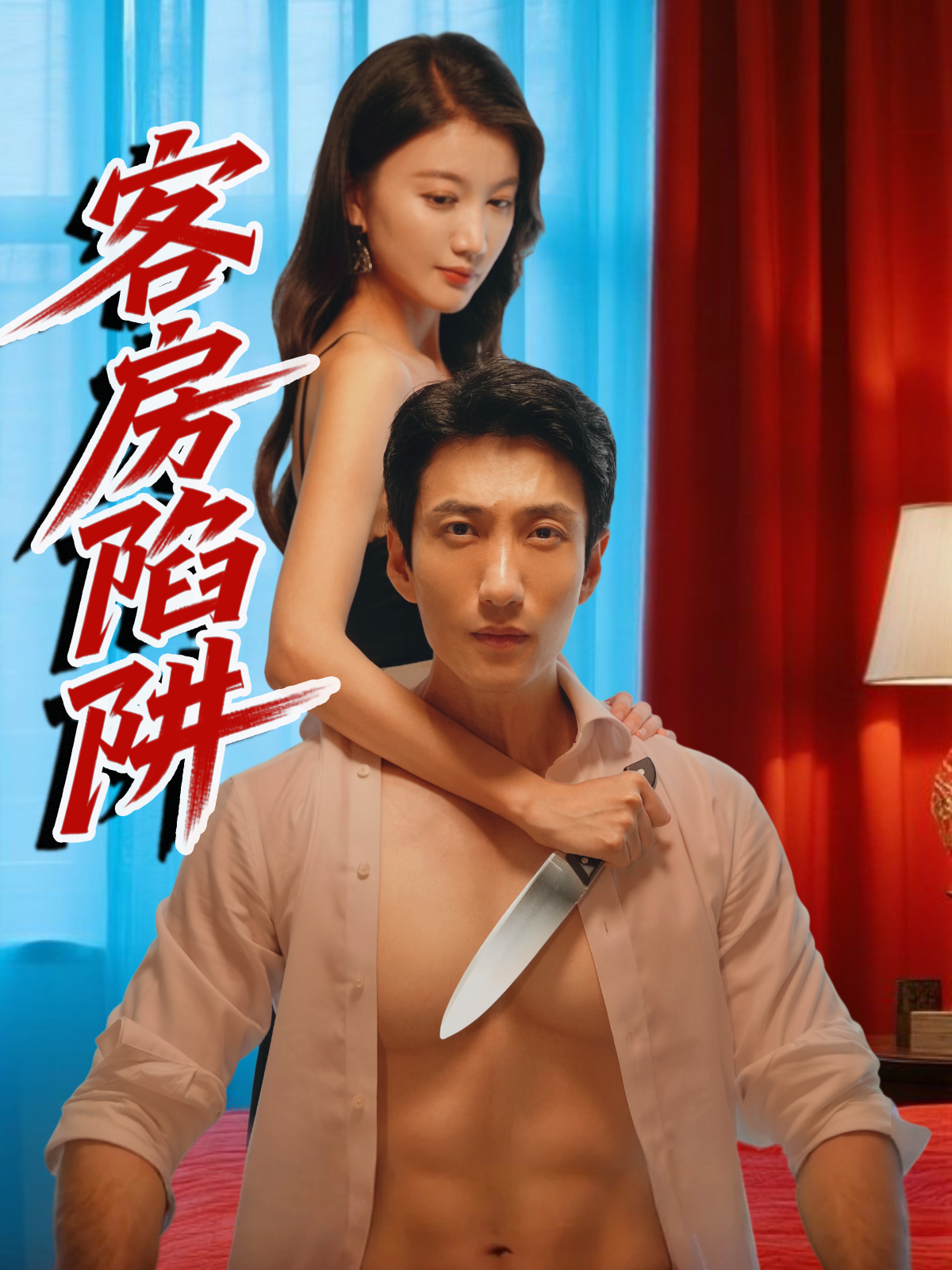客房陷阱
