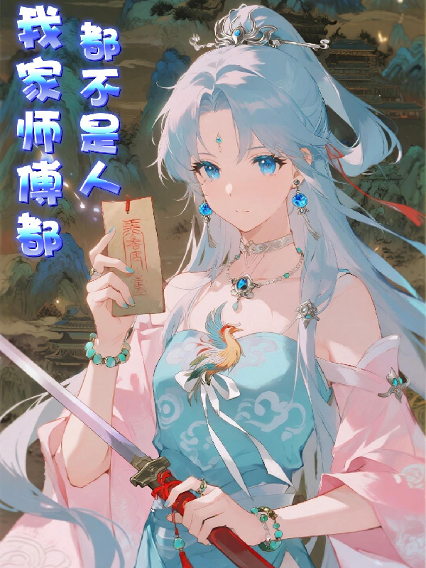 我家师傅都不是人本站精选