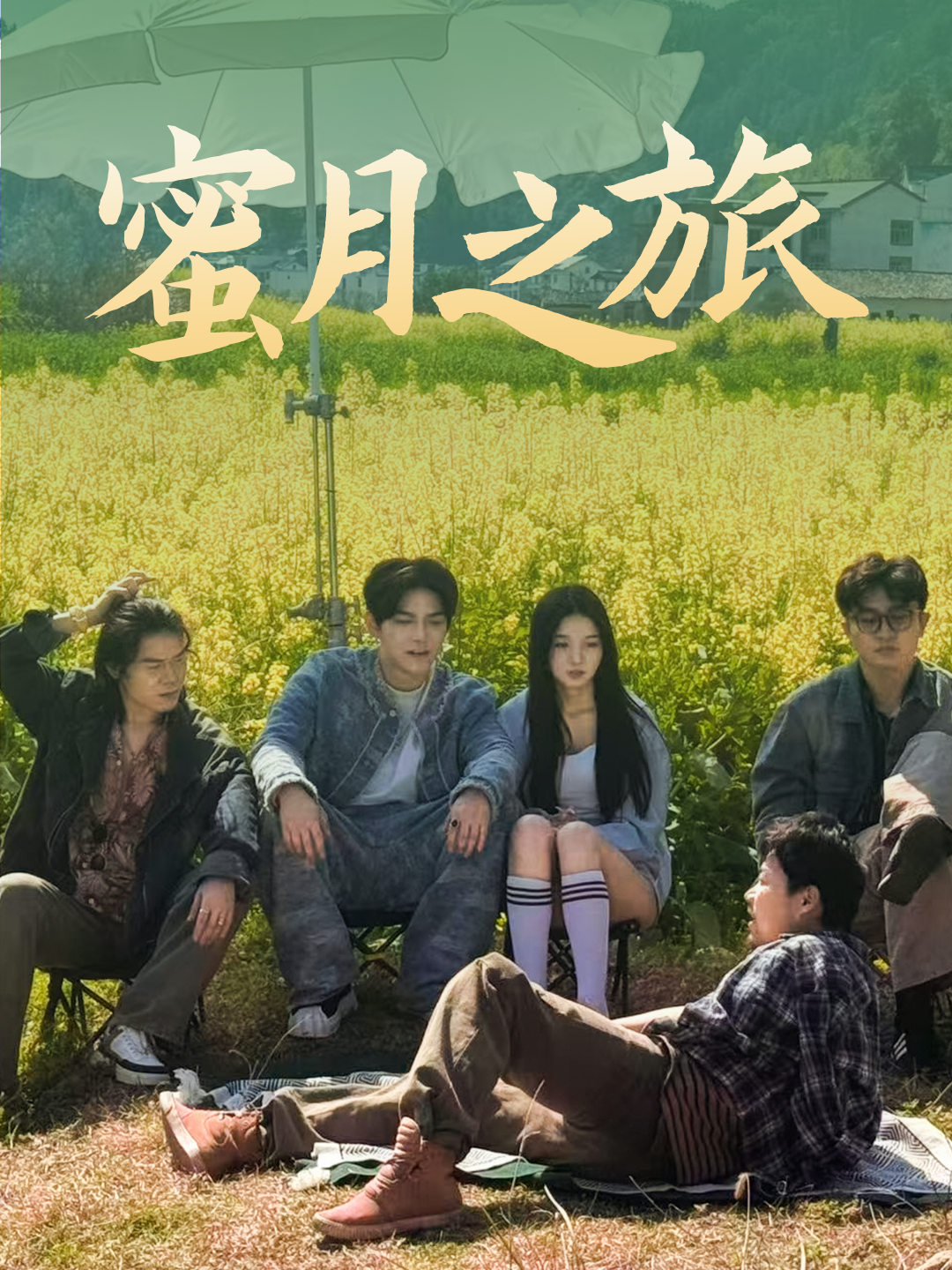 蜜月之旅