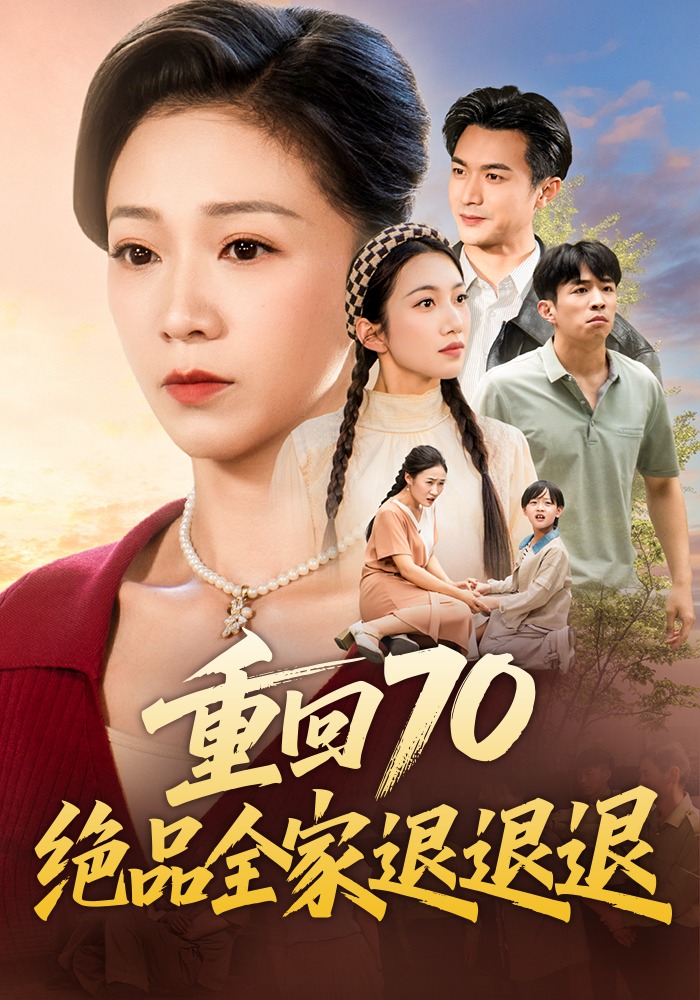 重回70：绝品全家退退退