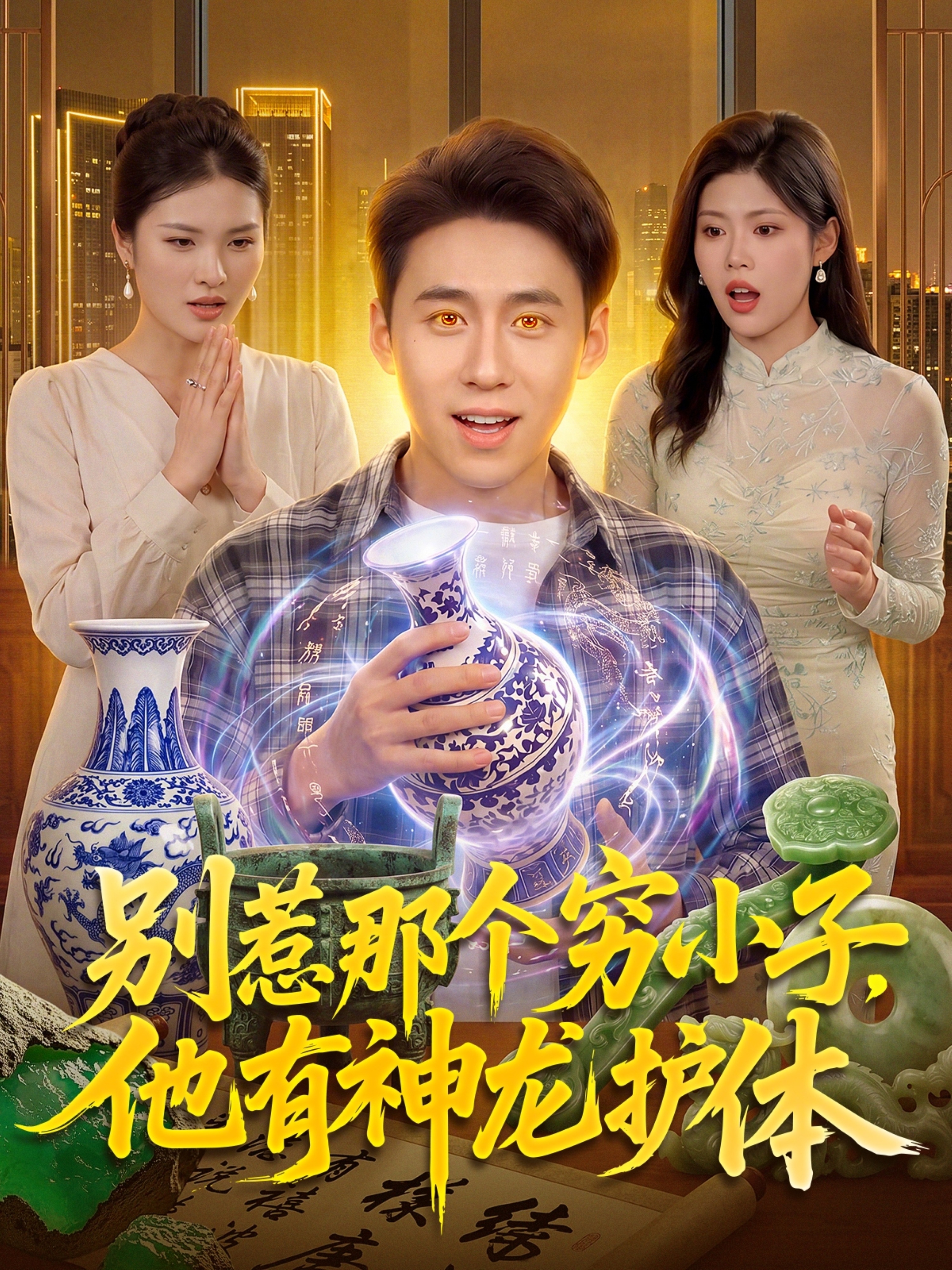 别惹那个穷小子，他有神龙护体