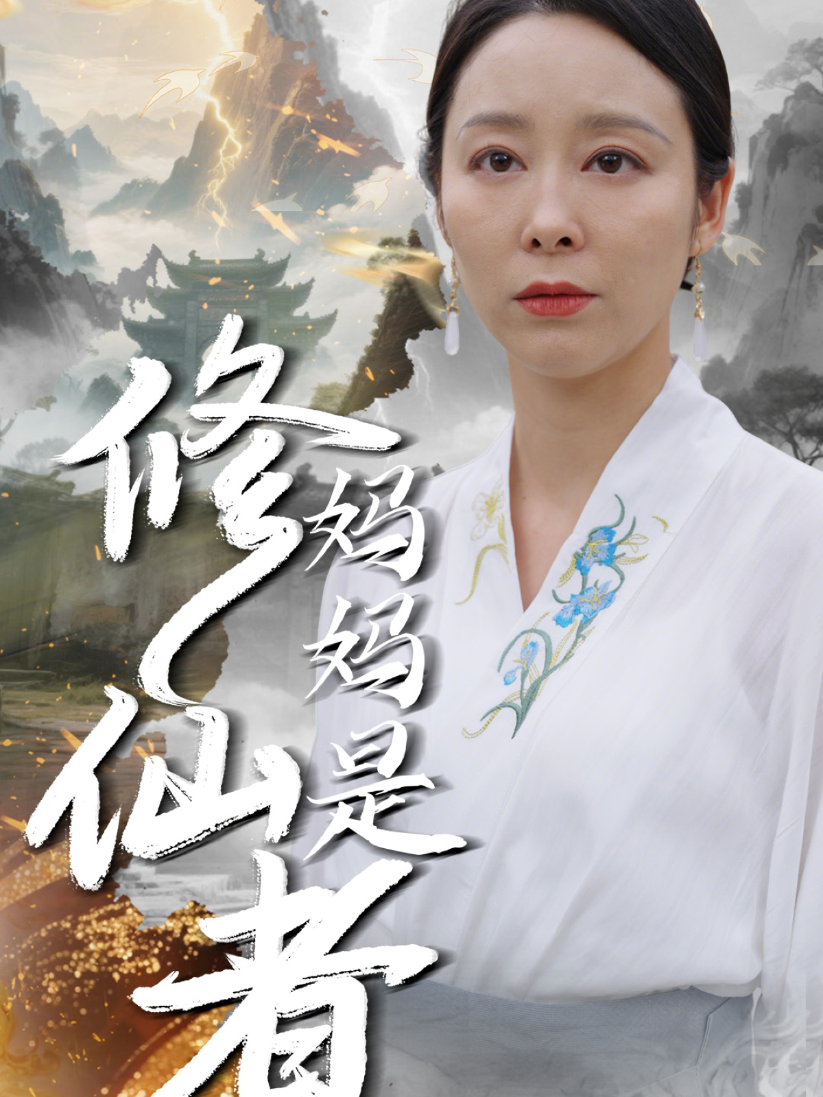 媽媽是修仙者