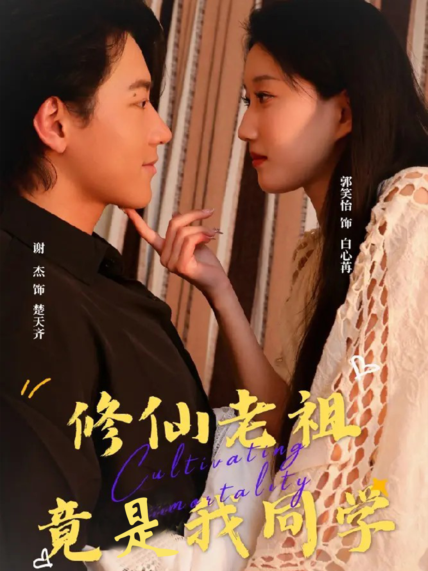 修仙老祖竟是我同学