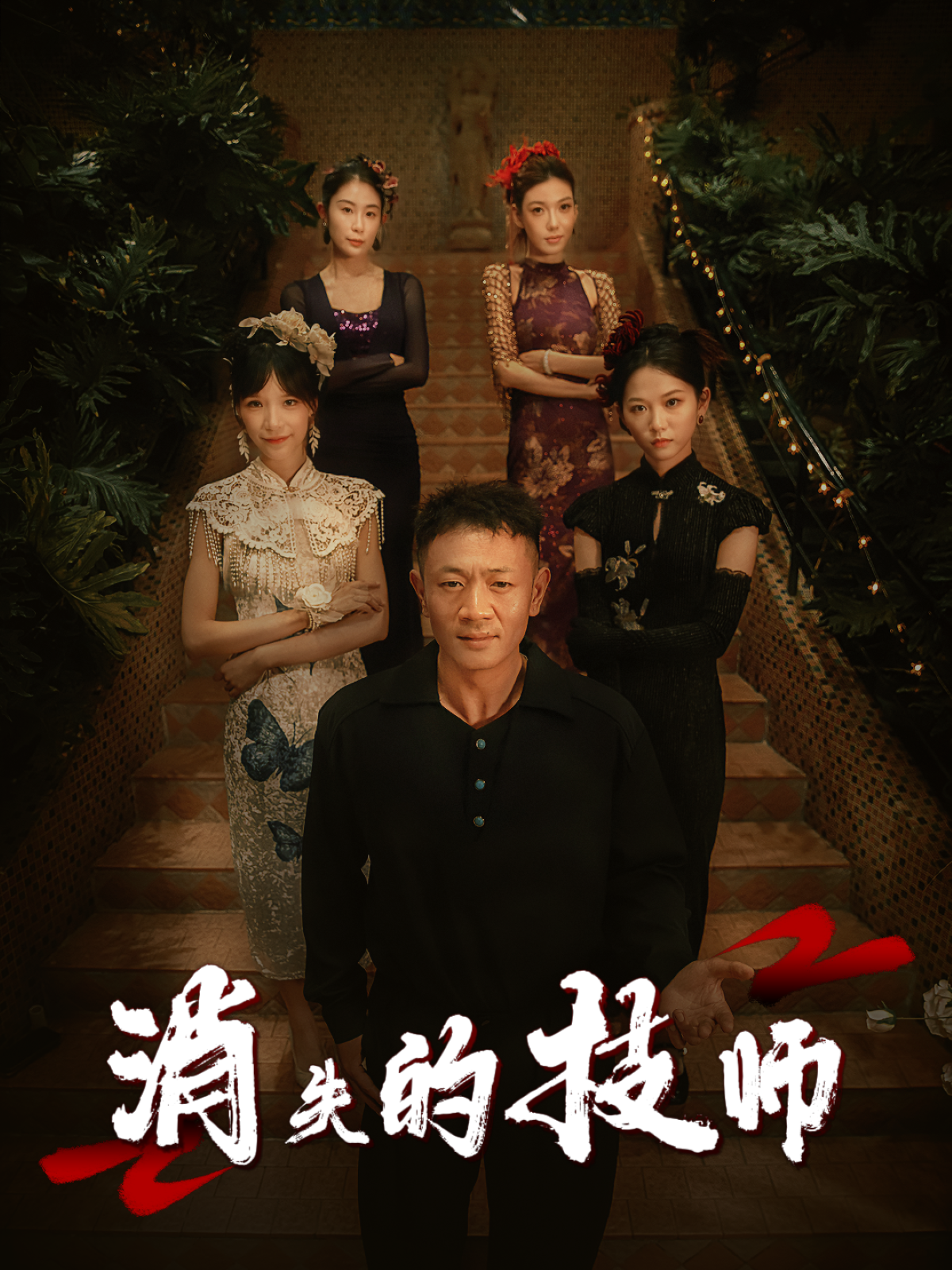 消失的技師_精彩短劇
