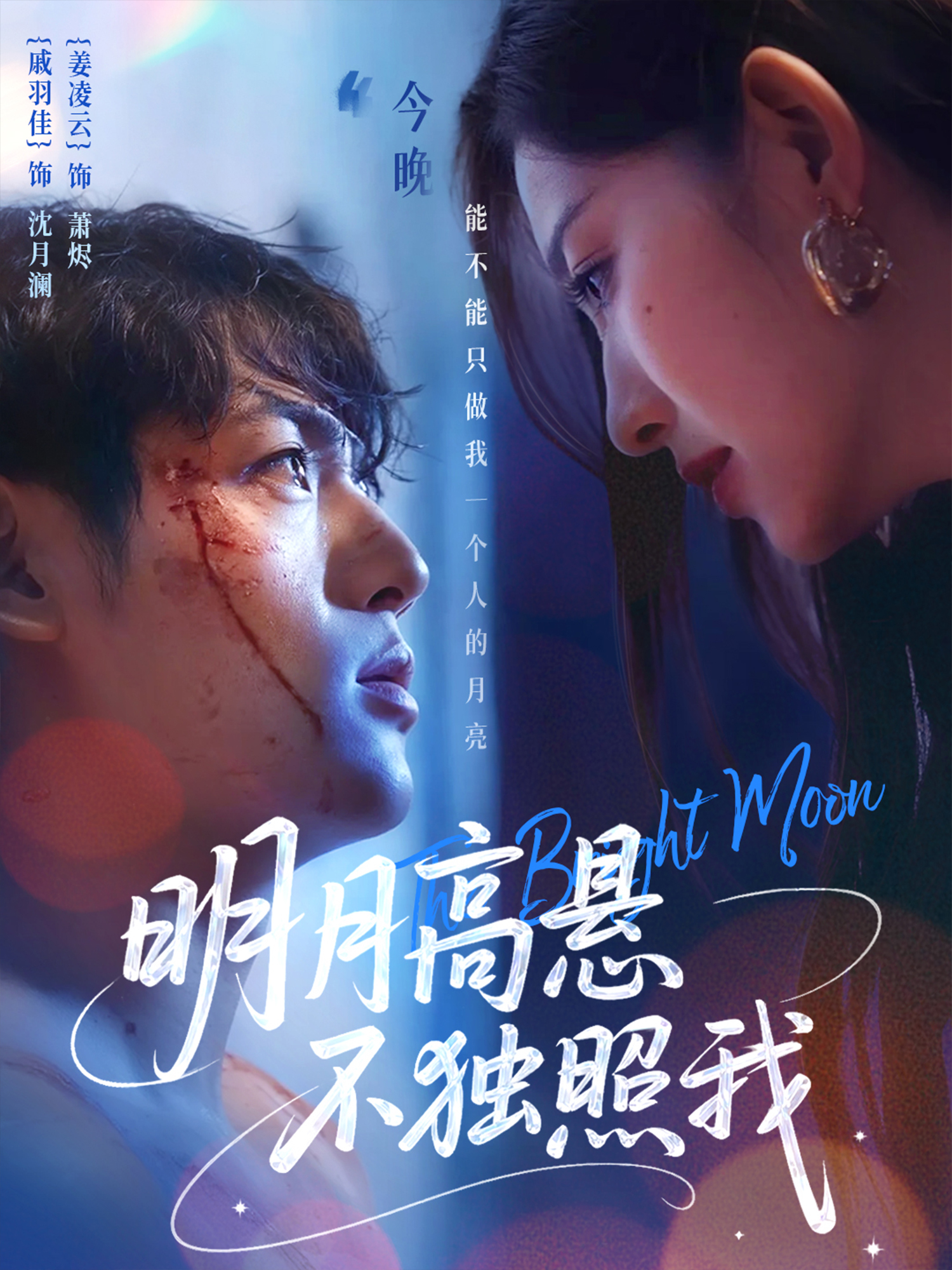 明月高懸不獨照我_全集在線