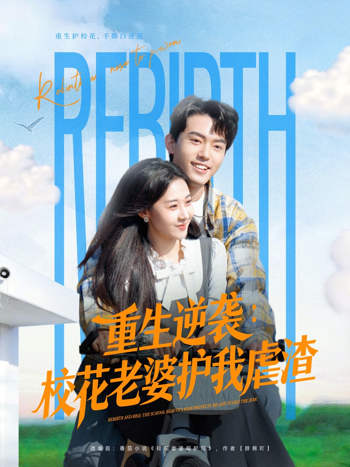 重生逆袭：校花老婆护我虐渣