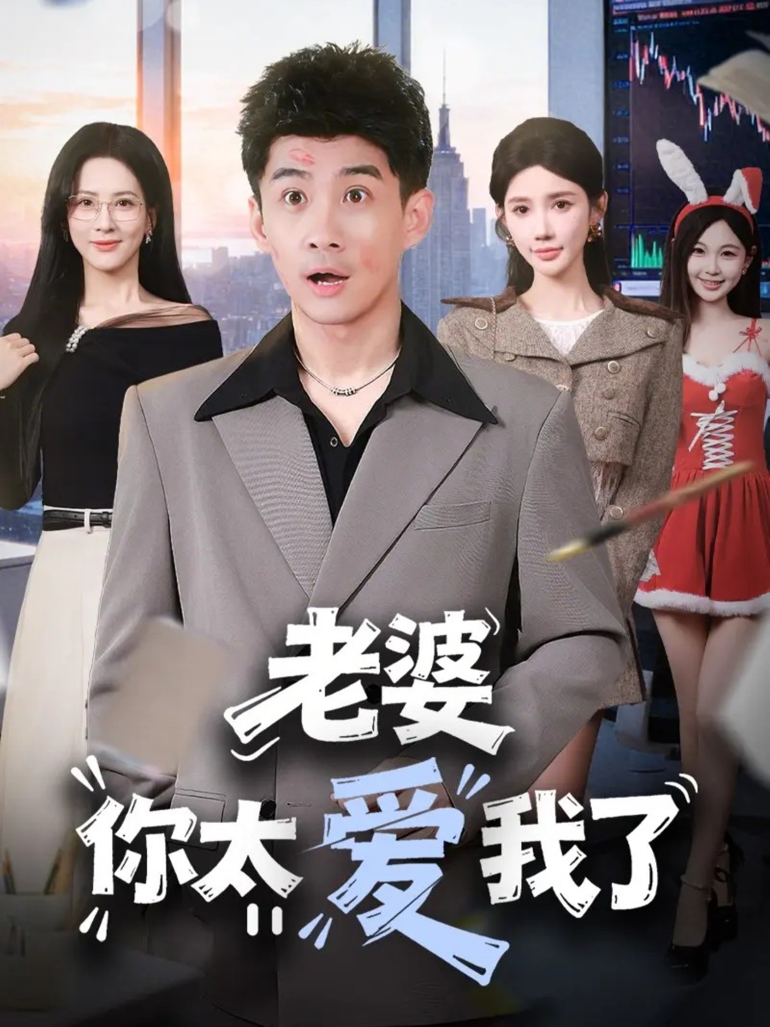 老婆你太爱我了