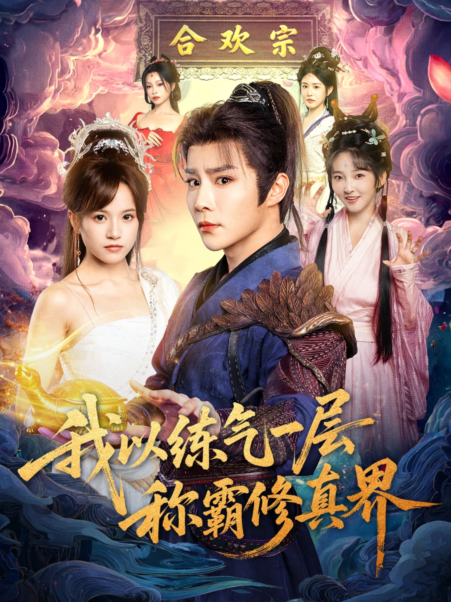 我以练气一层称霸修真界