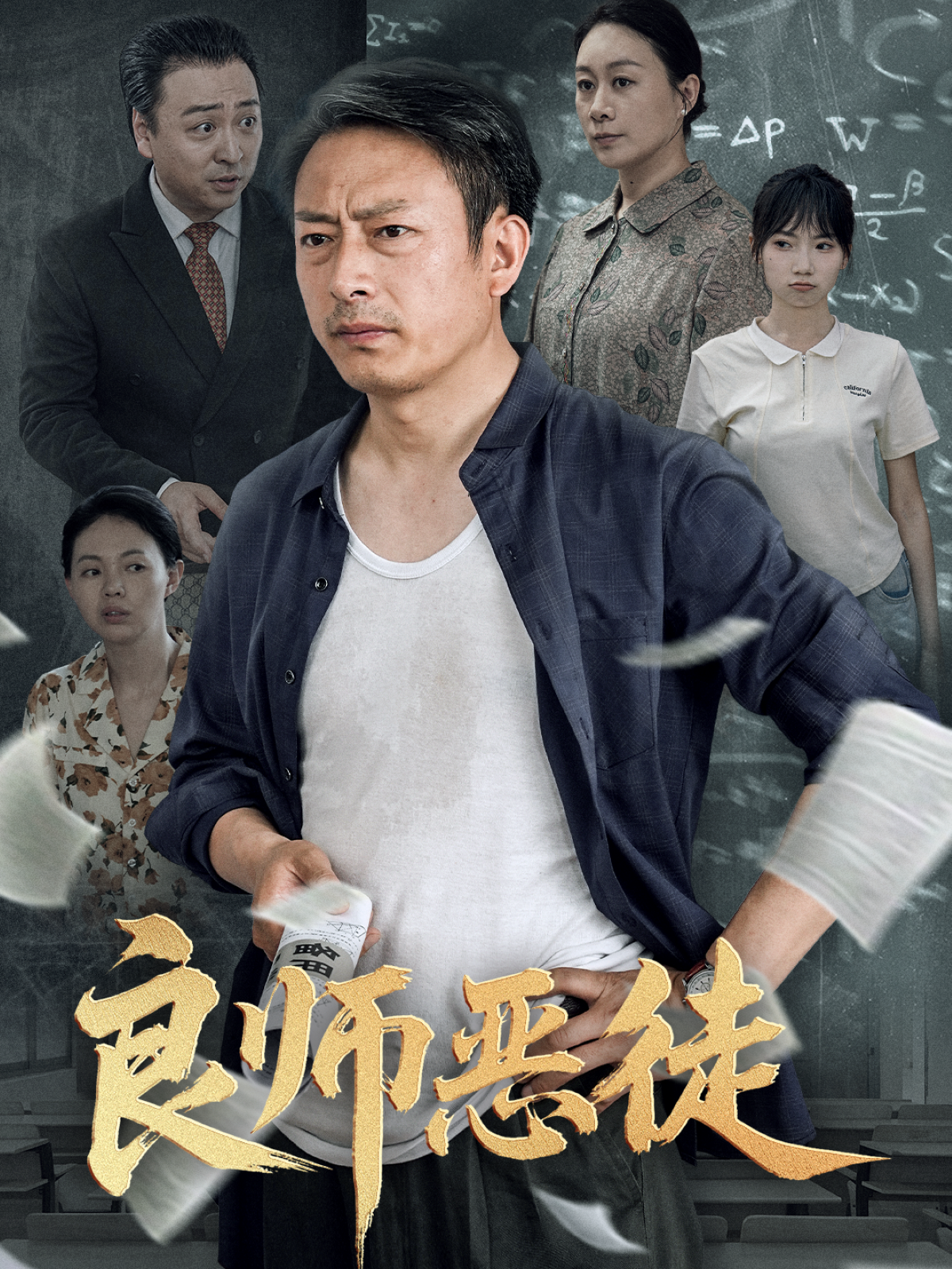 良師惡徒_免費(fèi)觀看