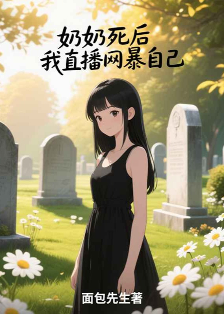 奶奶死后，我直播網暴自己