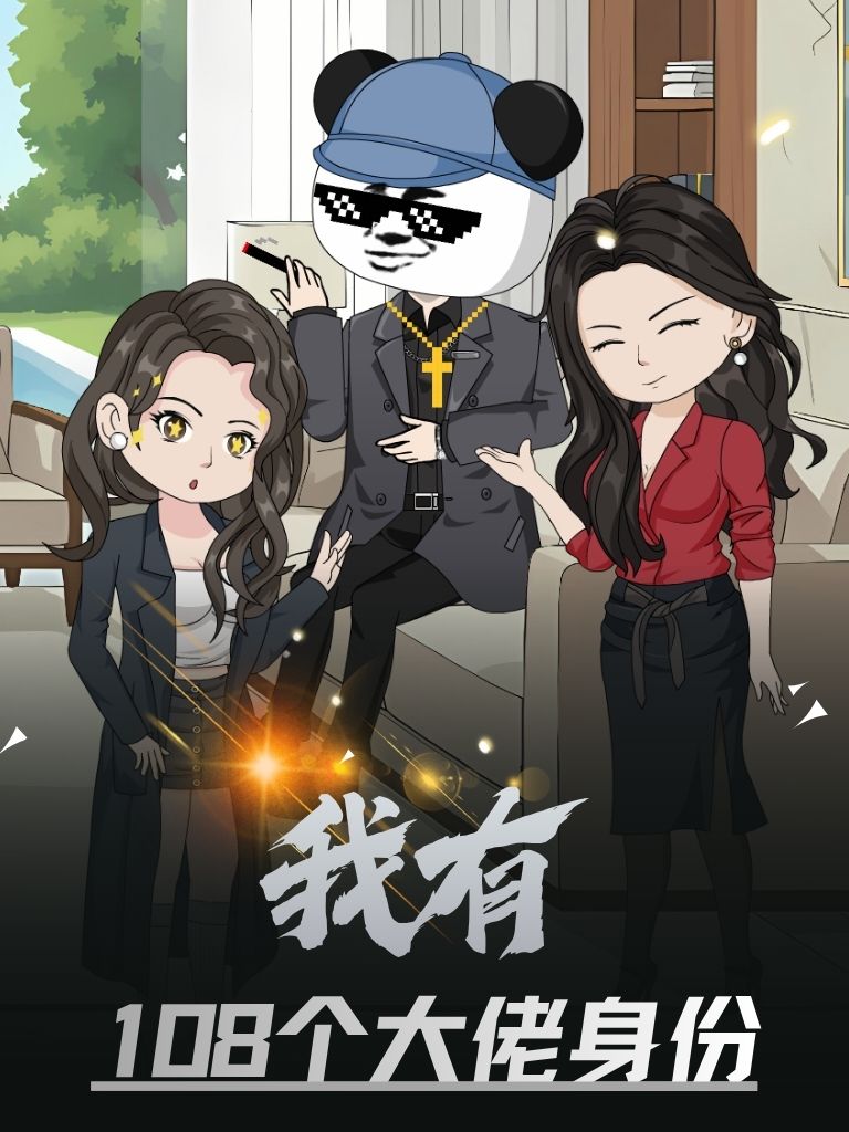 我有108个大佬身份强烈推荐