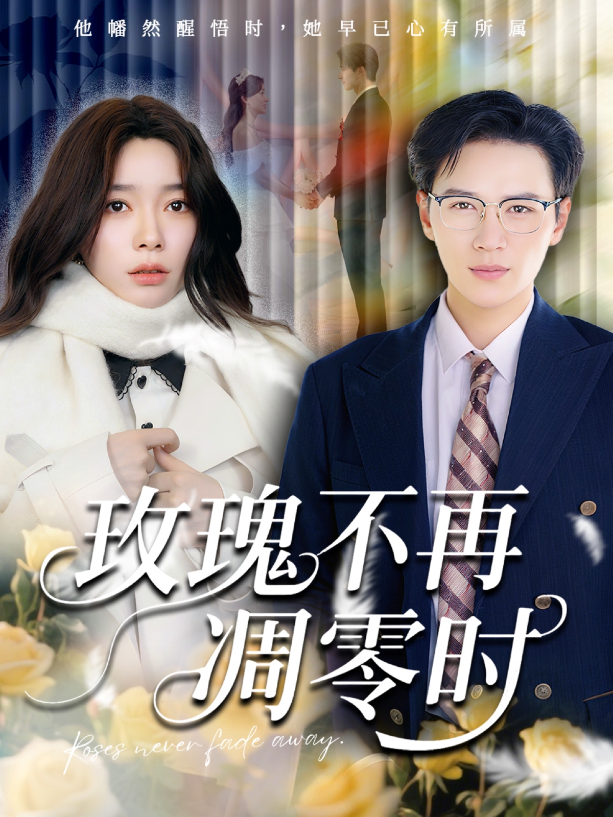 《玫瑰不再凋季时》观看全集