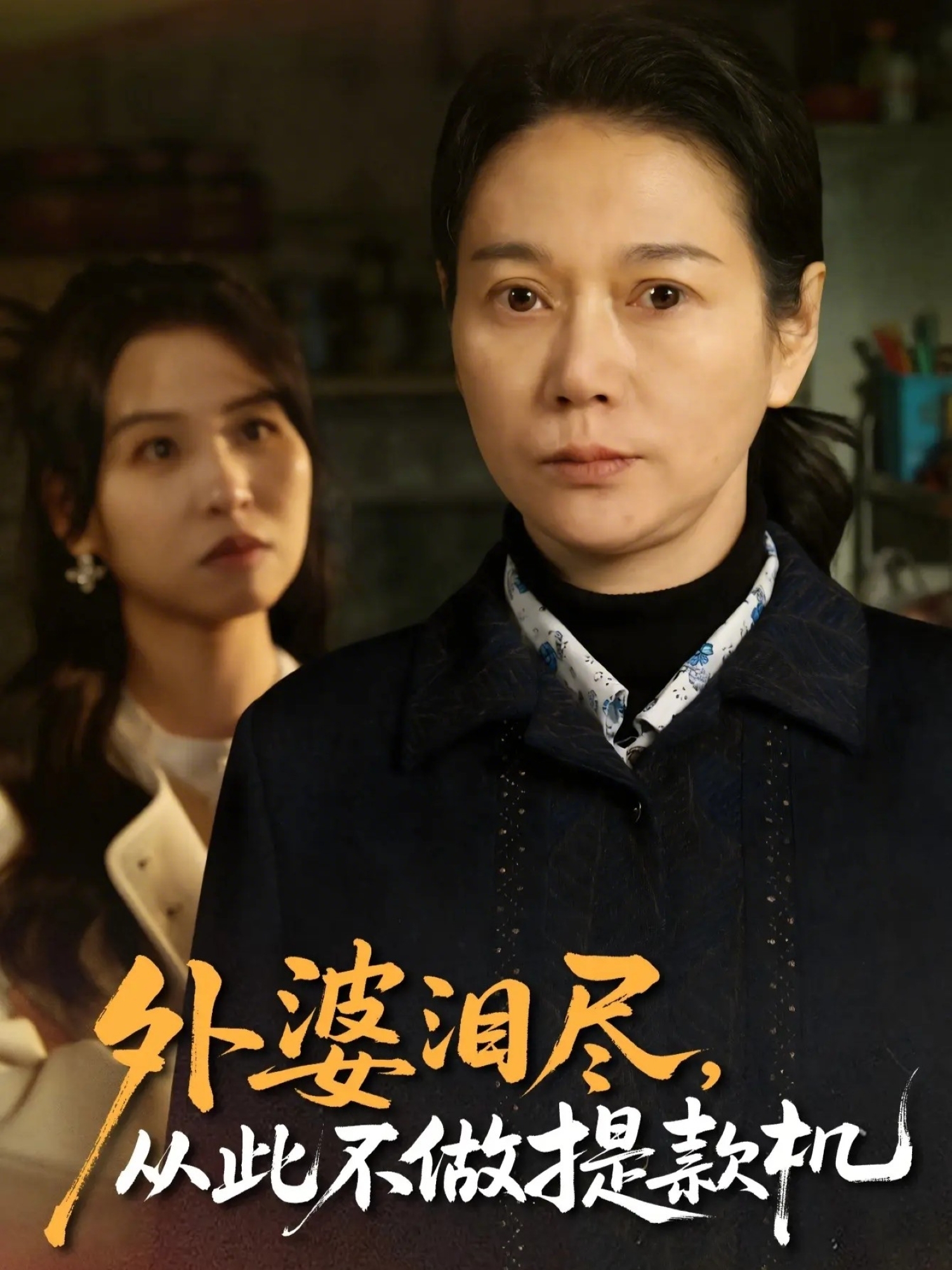 外婆泪尽，从此不做提款机