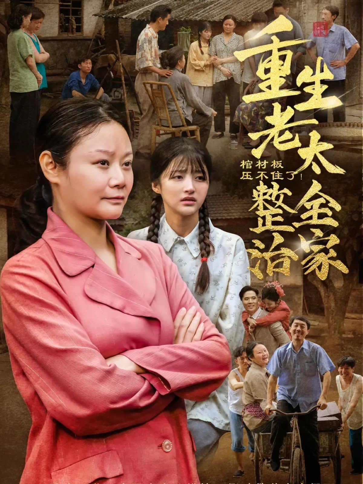 棺材板壓不住了！重生老太整治全家_精彩短劇