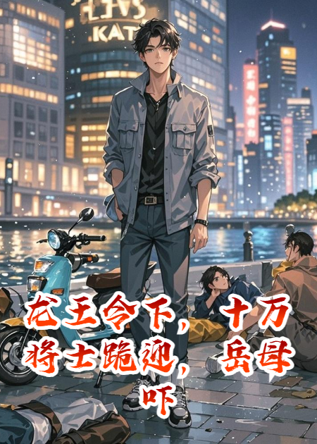 龙王令下，十万将士跪迎，岳母吓瘫了在线阅读