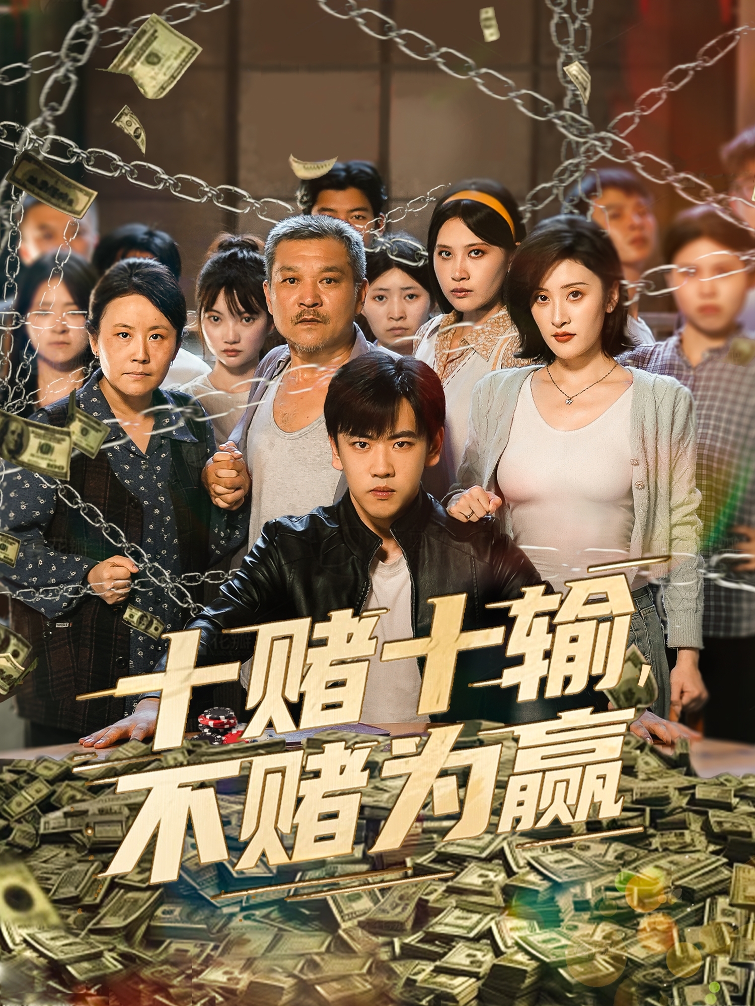 十賭十輸，不賭為贏_全集在線