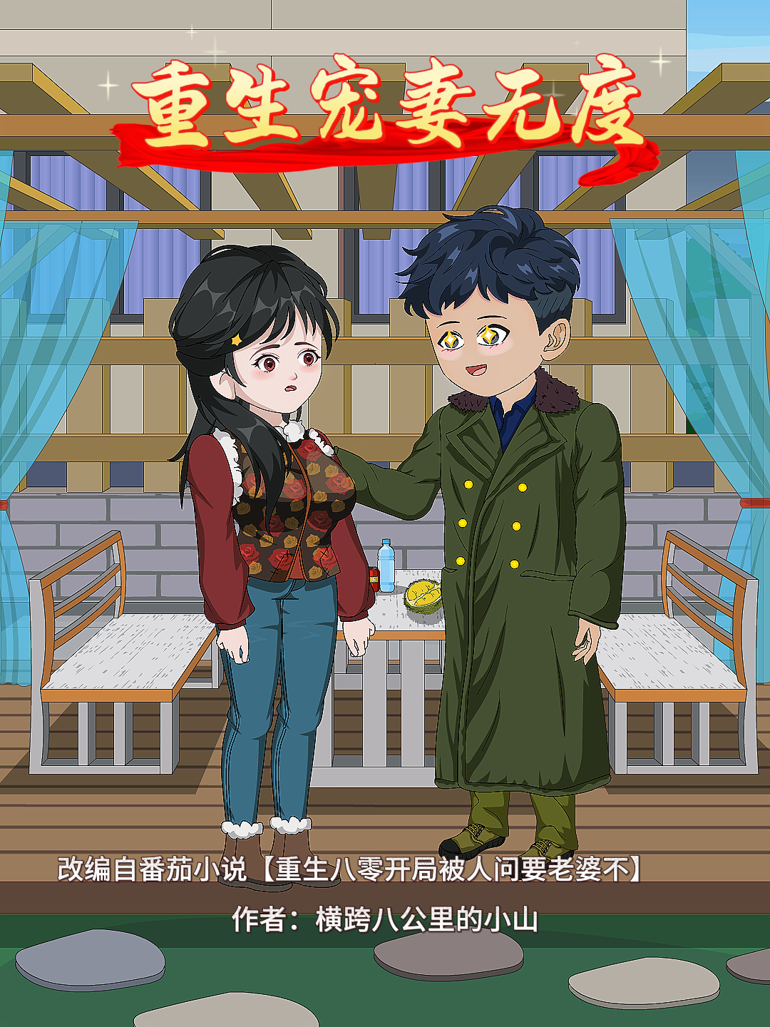 《重生宠妻无度》人气力作
