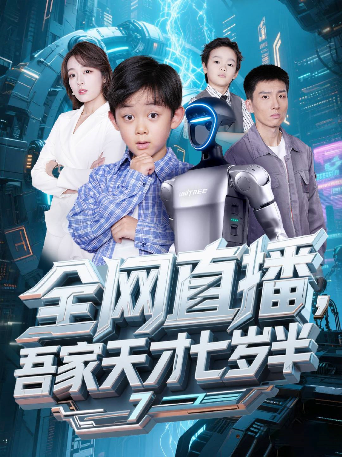 全網(wǎng)直播，吾家天才七歲半_全集在線
