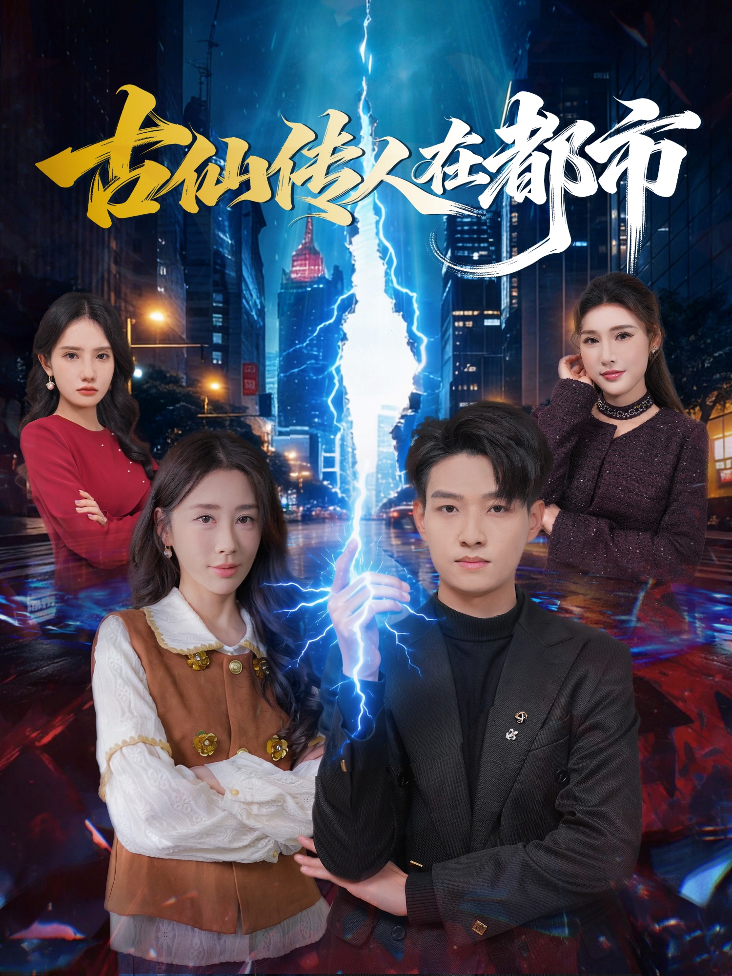 古仙传人在都市