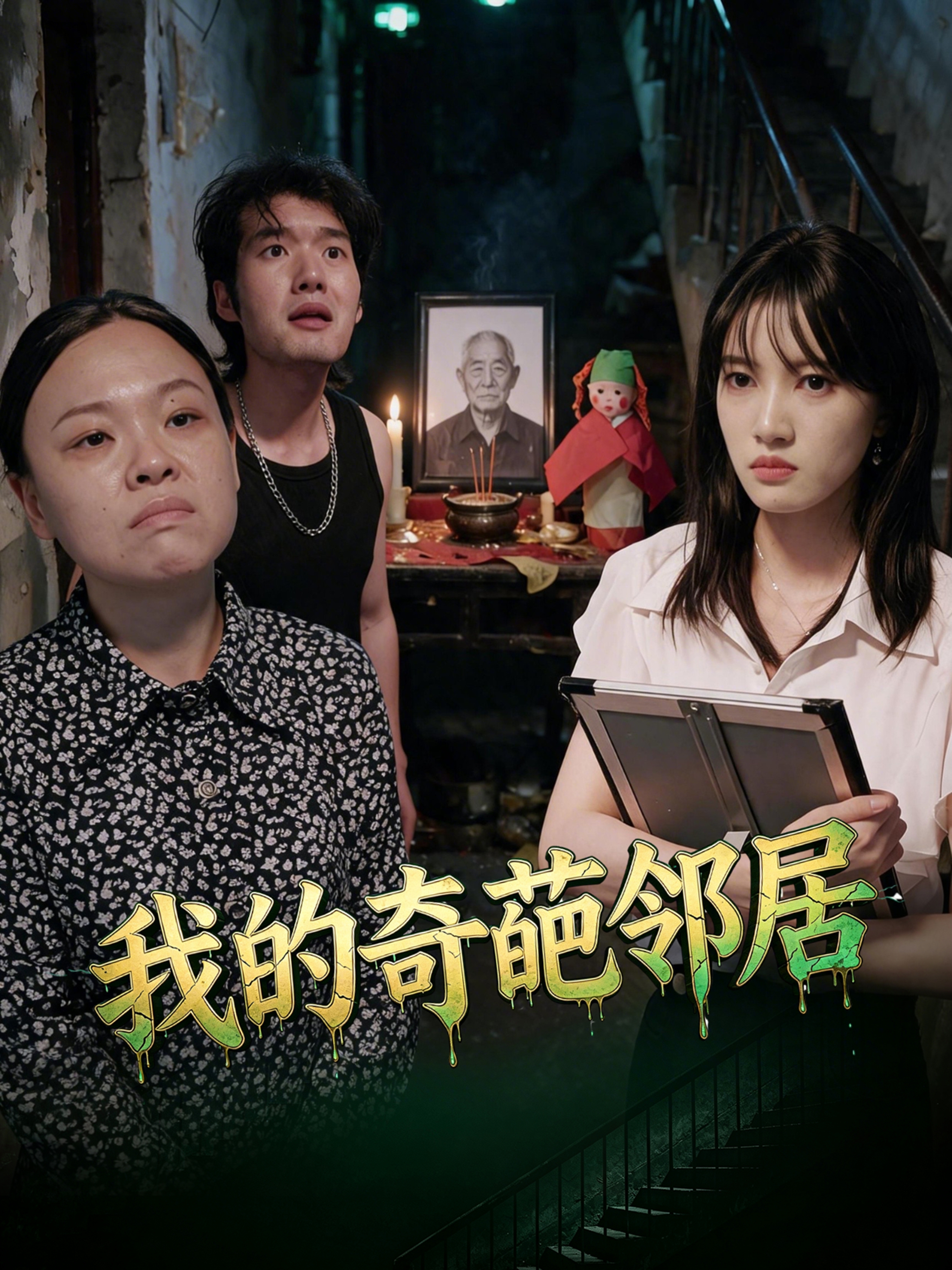 我的奇葩邻居