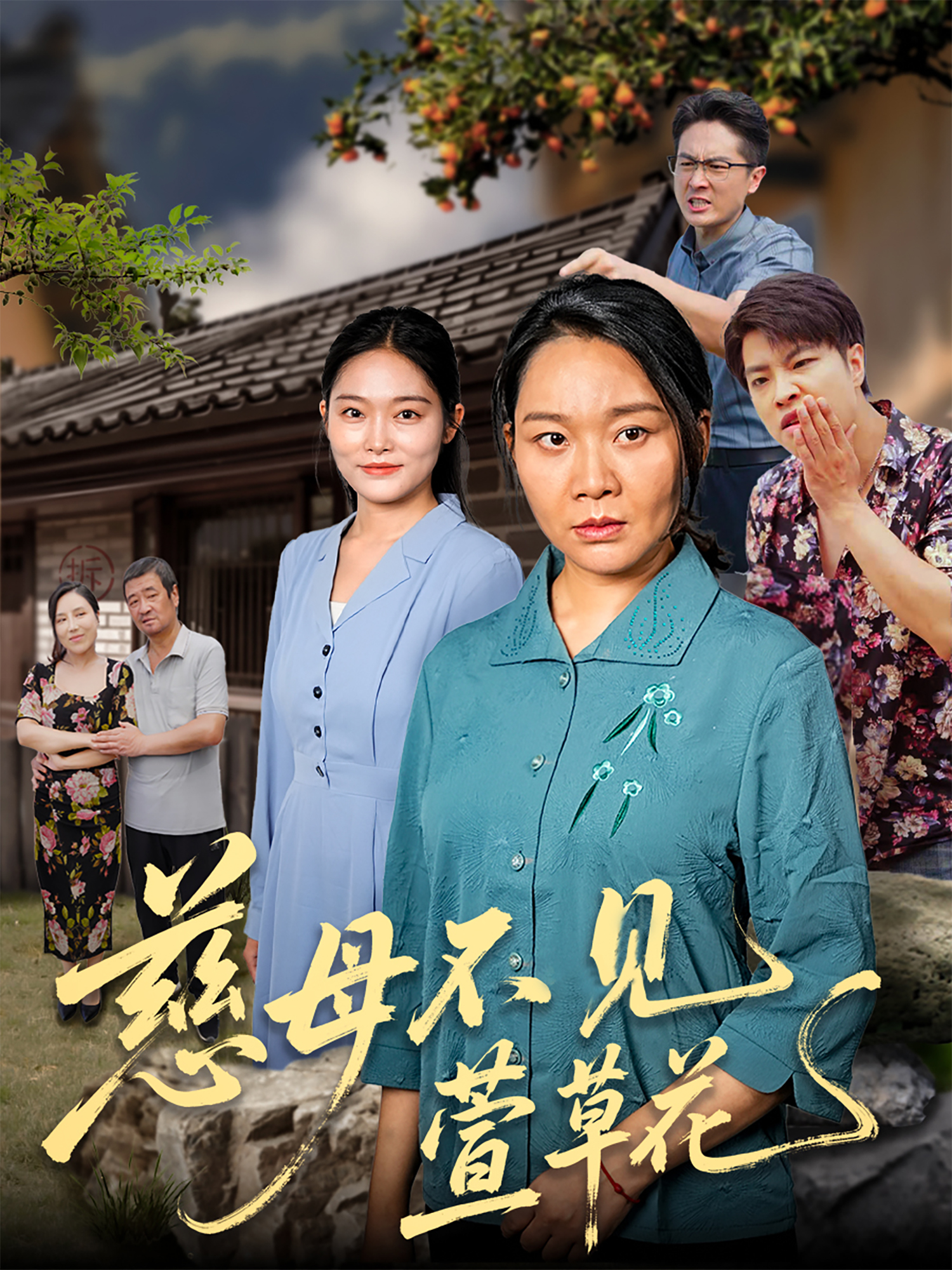 慈母不见萱草花