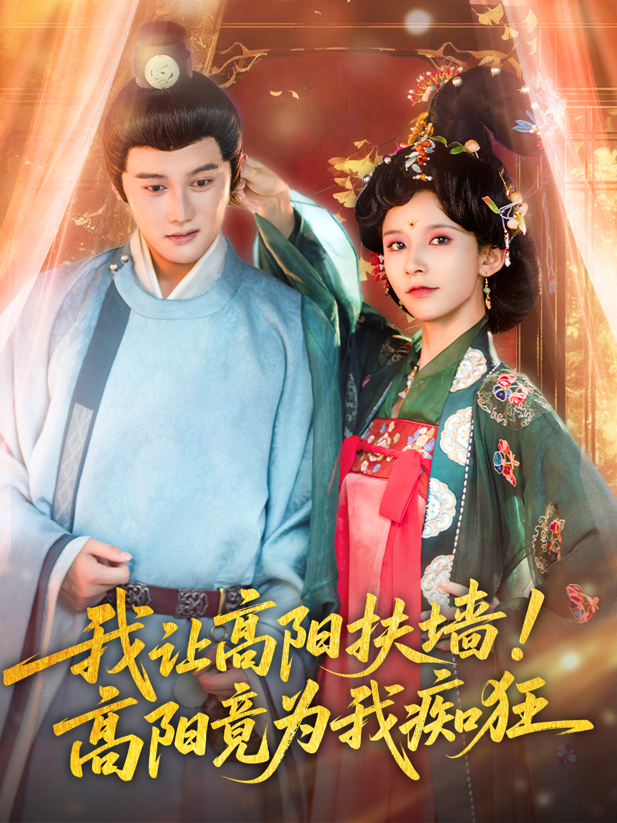 我讓高陽扶墻！高陽竟為我癡狂