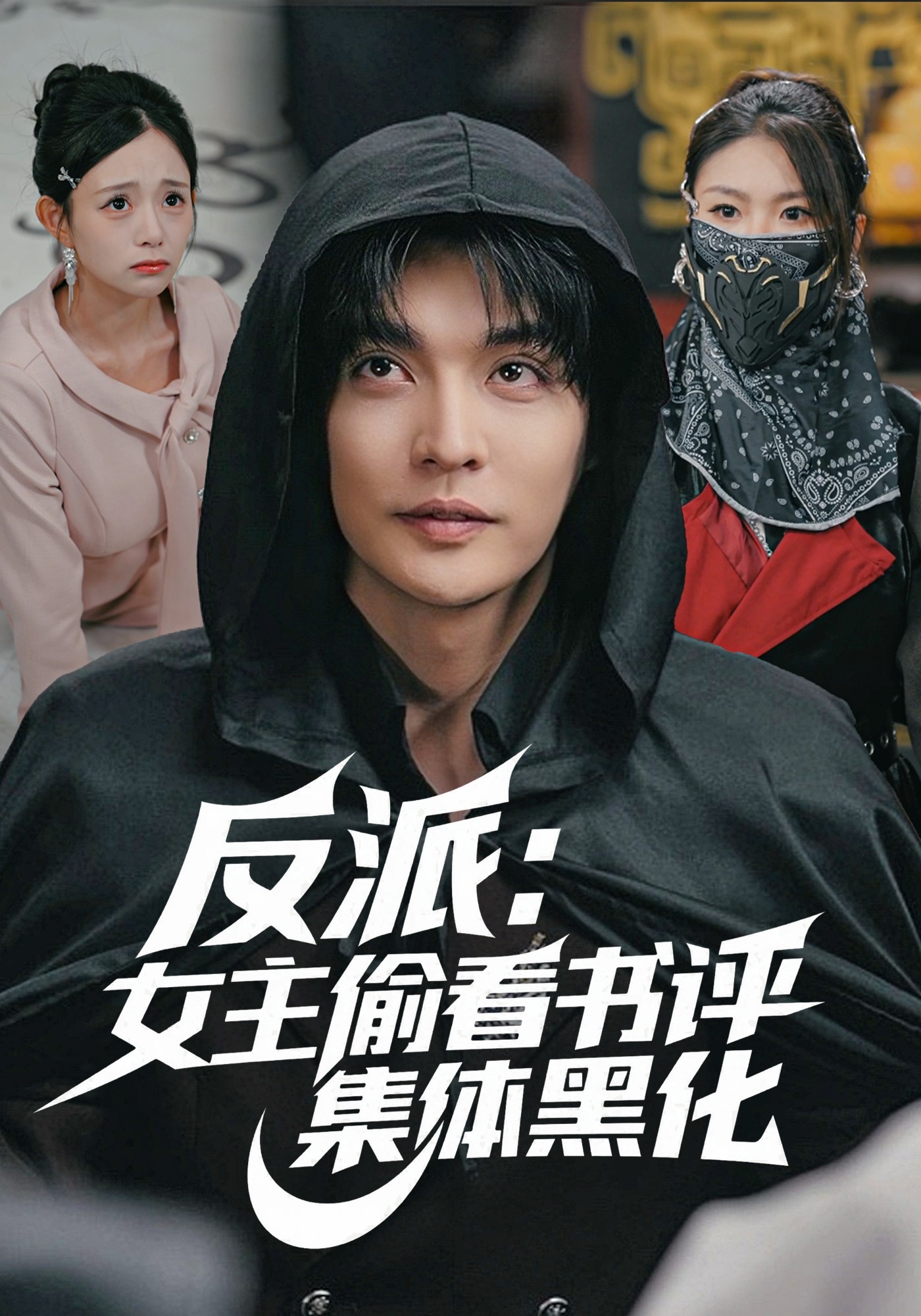 反派：女主偷看书评，集体黑化精彩反转