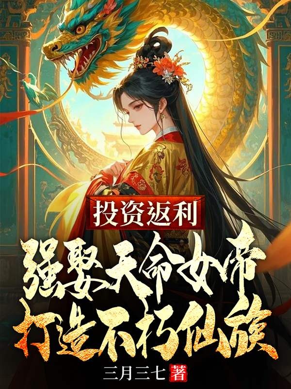 投资返利：强娶天命女帝，打造不朽仙族
