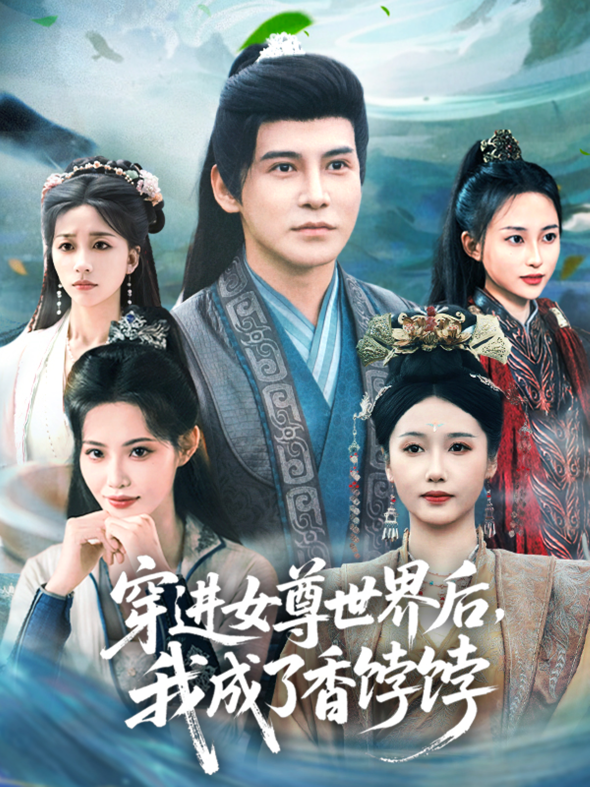 穿進(jìn)女尊世界后，我成了香餑餑