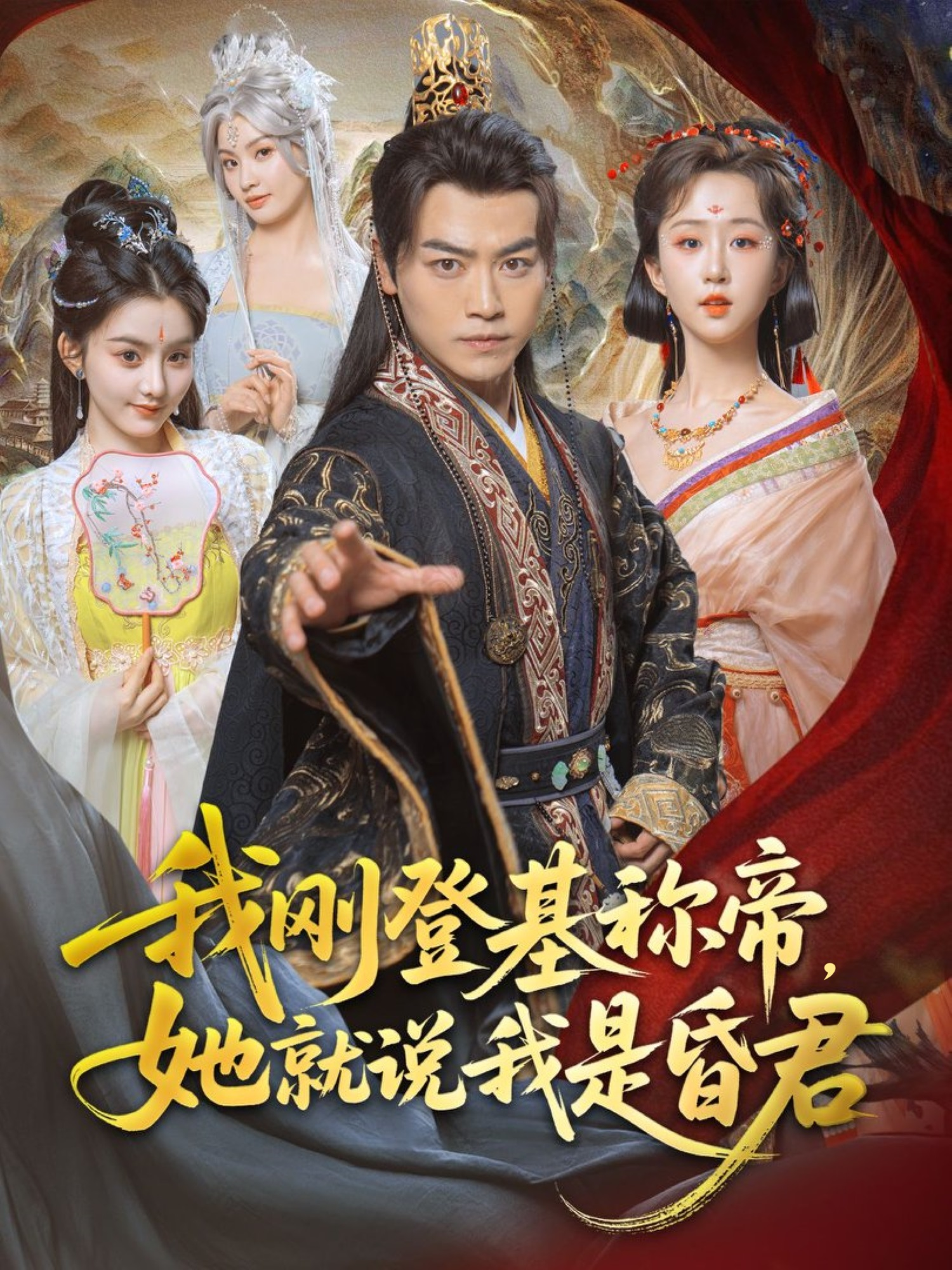 我剛登基稱帝，她就說我是昏君_精彩短劇