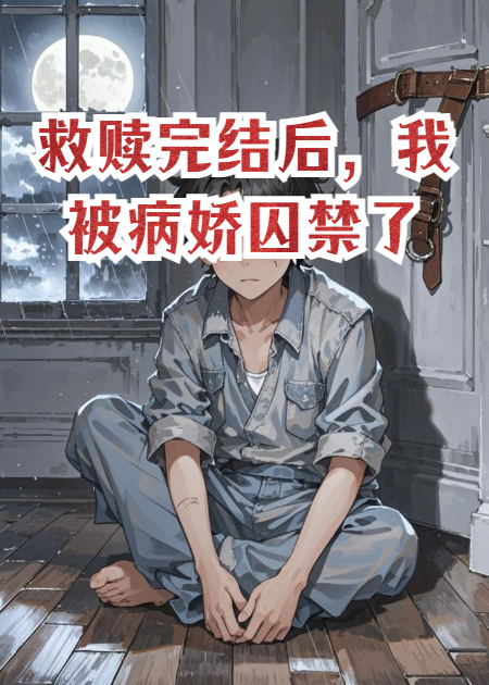 救赎完结后，我被病娇囚禁了