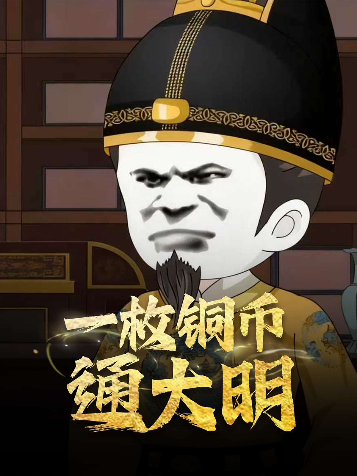 一枚铜币通大明