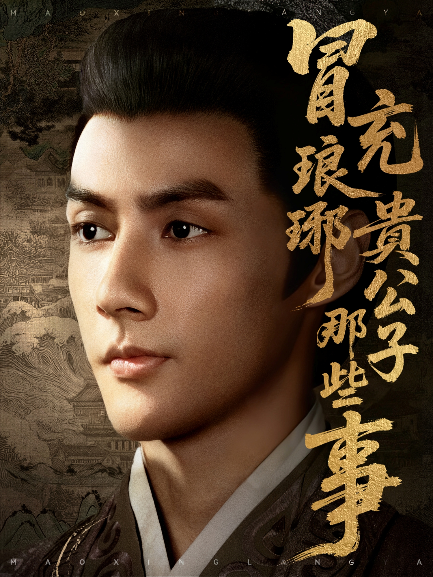 冒充琅琊贵公子那些事