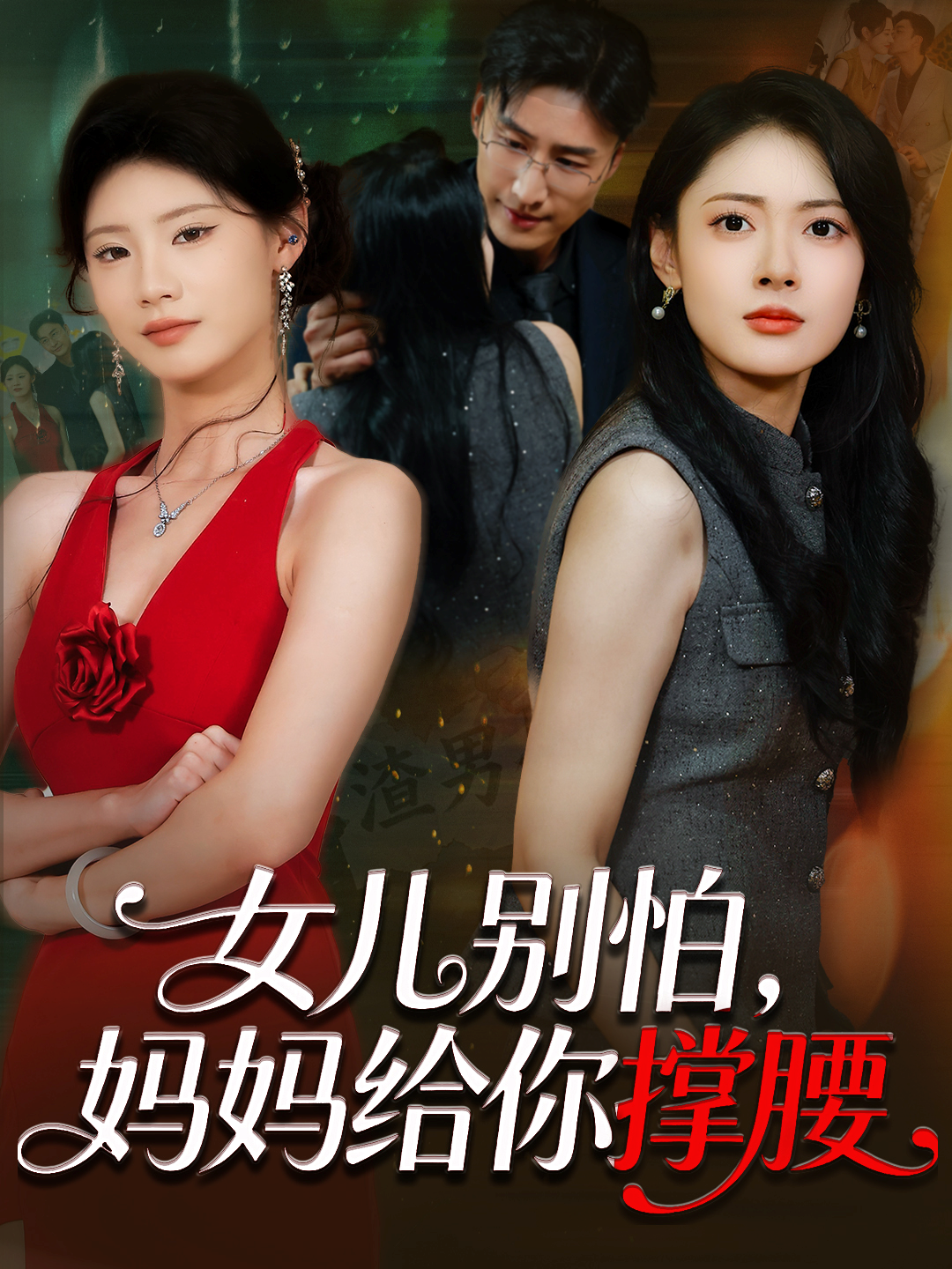 女儿别怕妈妈给你撑腰