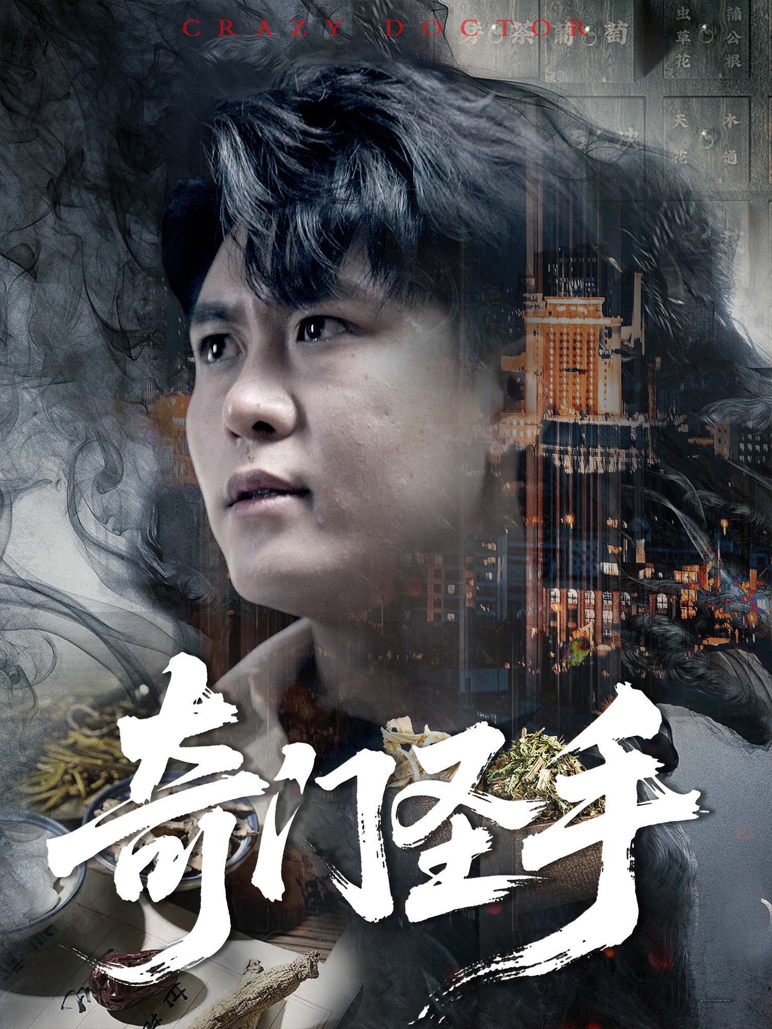 奇門圣手