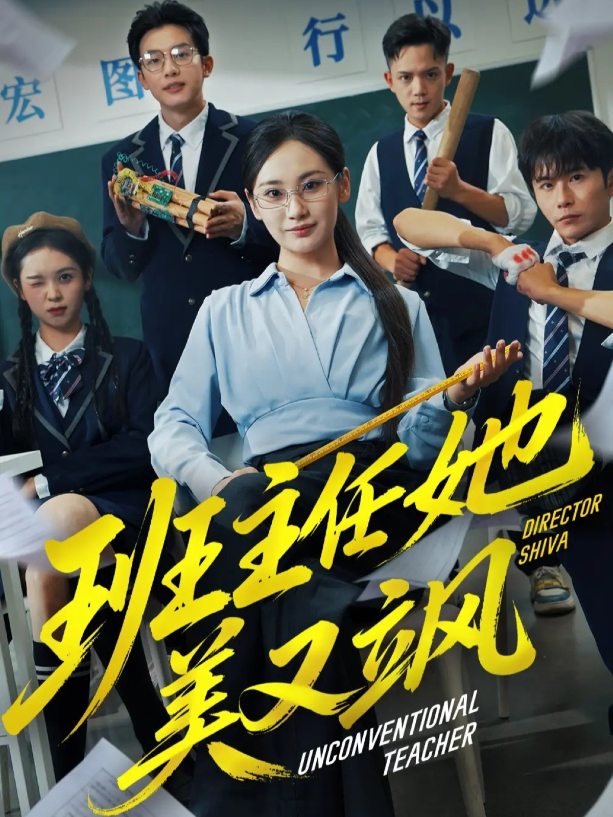 班主任她美又飒