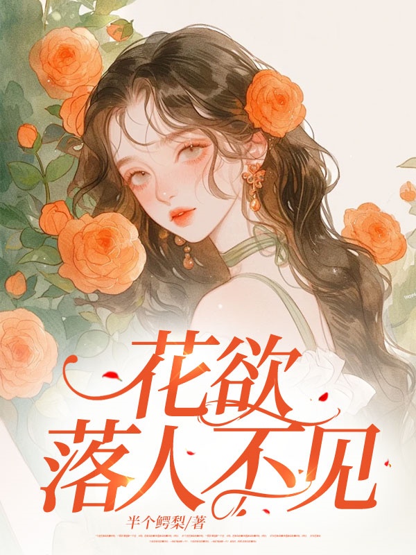 花欲落人不見(jiàn)