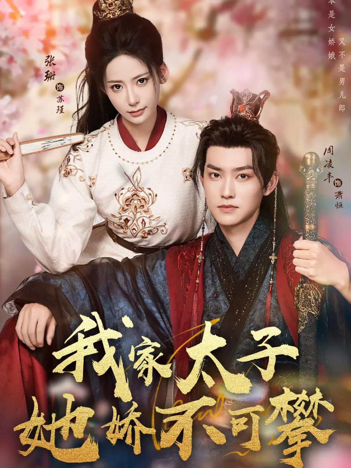  我家太子她娇不可攀