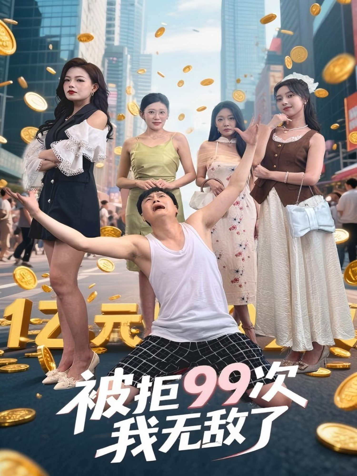 《被拒99次我无敌了》番外全集