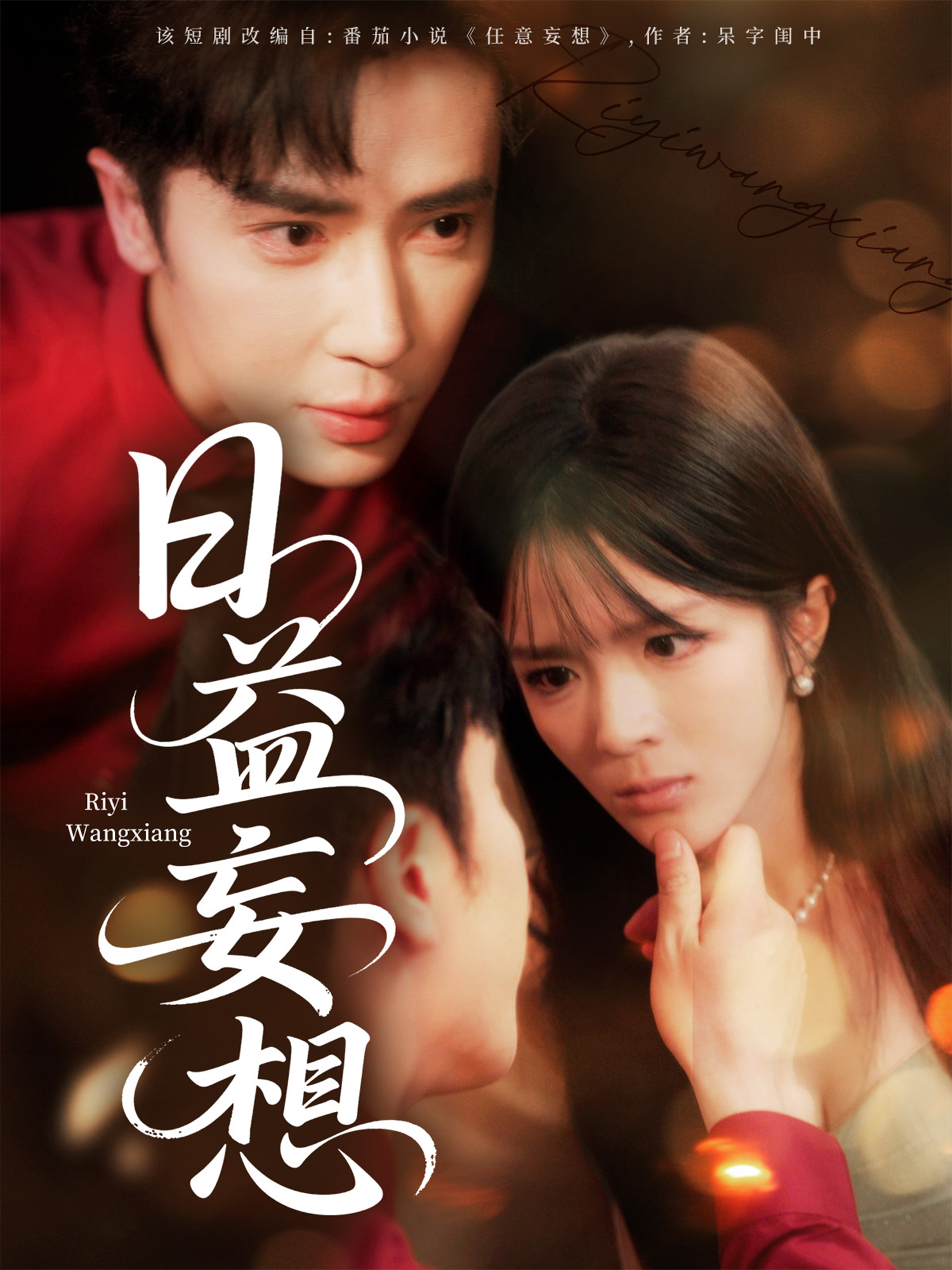 日益妄想出圈热映